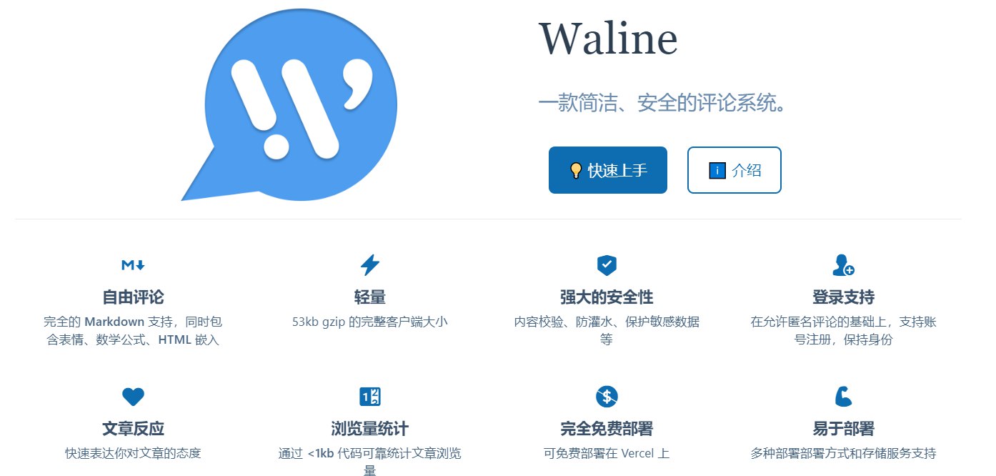 静态博客添加waline第三方评论,开启阅读统计和最近评论